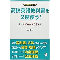 高校英語教科書を2度使う! 山形スピークアウト方式 (アルク選書